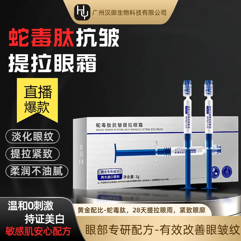 爆款蛇毒肽抗皱提拉眼霜保湿紧致淡化黑眼圈涂抹式无水配方护肤品