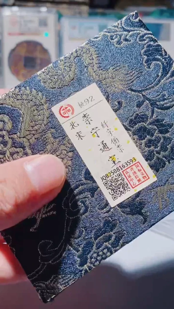 铜古钱币古钱币（乾源）崇宁92分3593