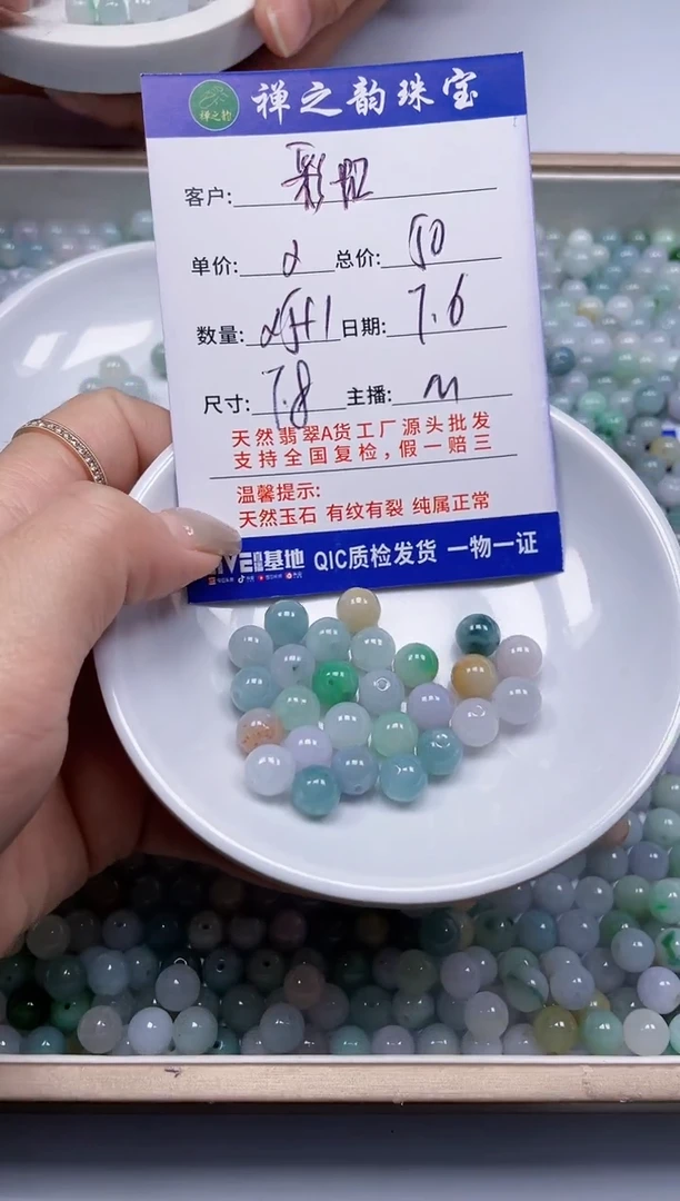 翡翠散珠麤****?Q26卡7+mm单圈25颗多样性发自选