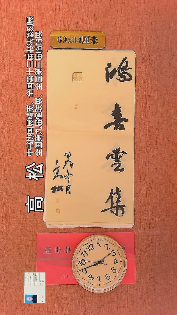 【闪购商品】书法150    高松老师书法作品