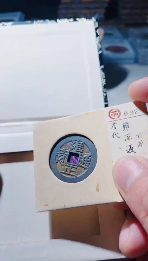 铜古钱币古钱币雍正92分泉源