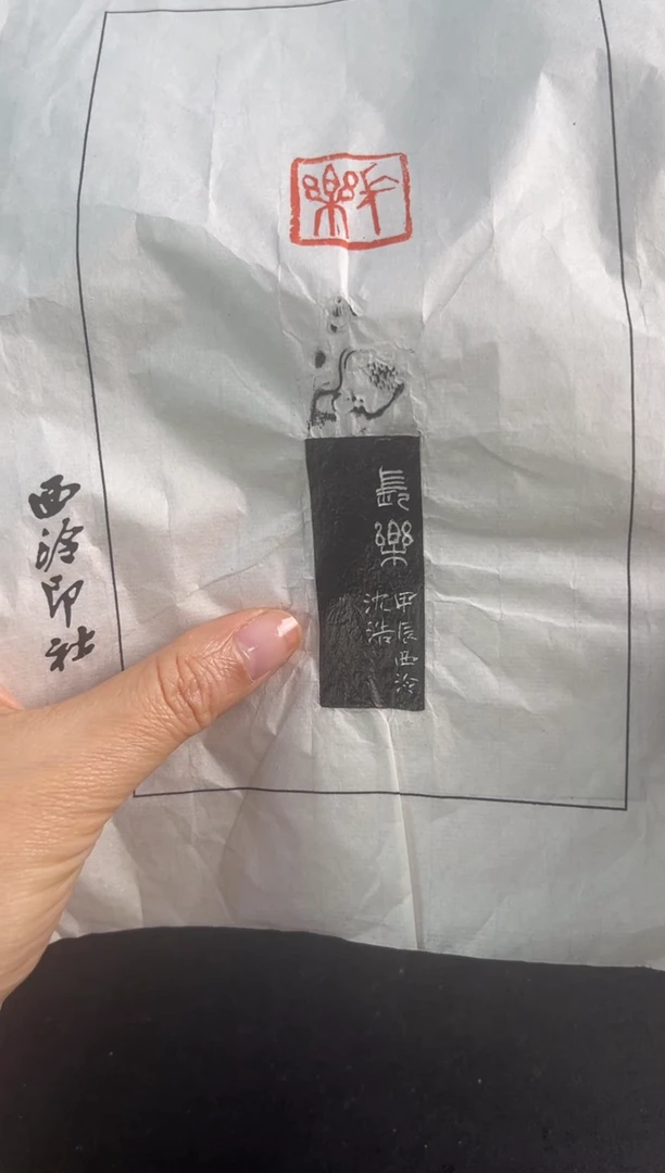 青田石印石沈浩拓片
