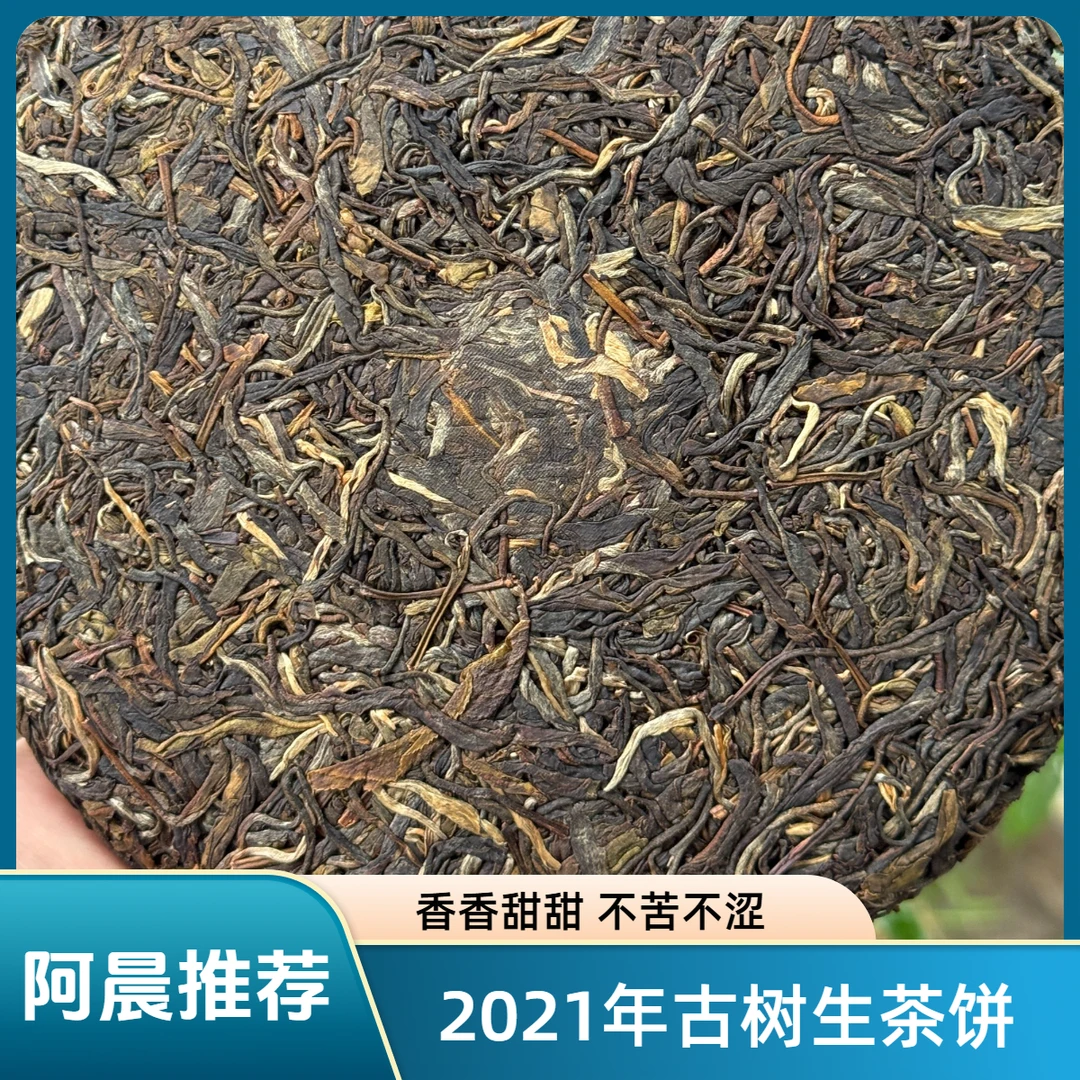 【普洱老家阿晨精选】2021年普洱古树生茶饼 香香甜甜