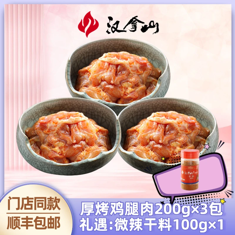 【汉拿山】韩式烤肉厚切鸡腿肉鲜嫩多汁美味佳肴家庭烧烤食材烧烤肉