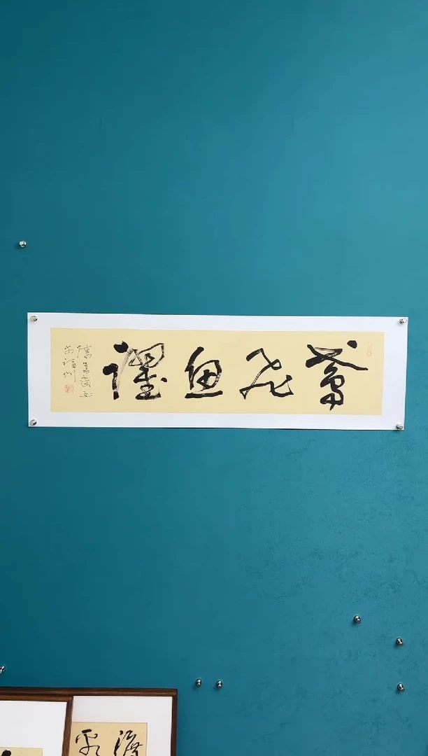 竖款中国传统艺术 纯手工托底