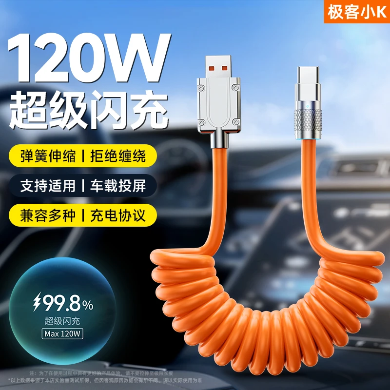 极客小K 弹簧数据线120W超级闪充适用华为typec口荣耀6A快充100W