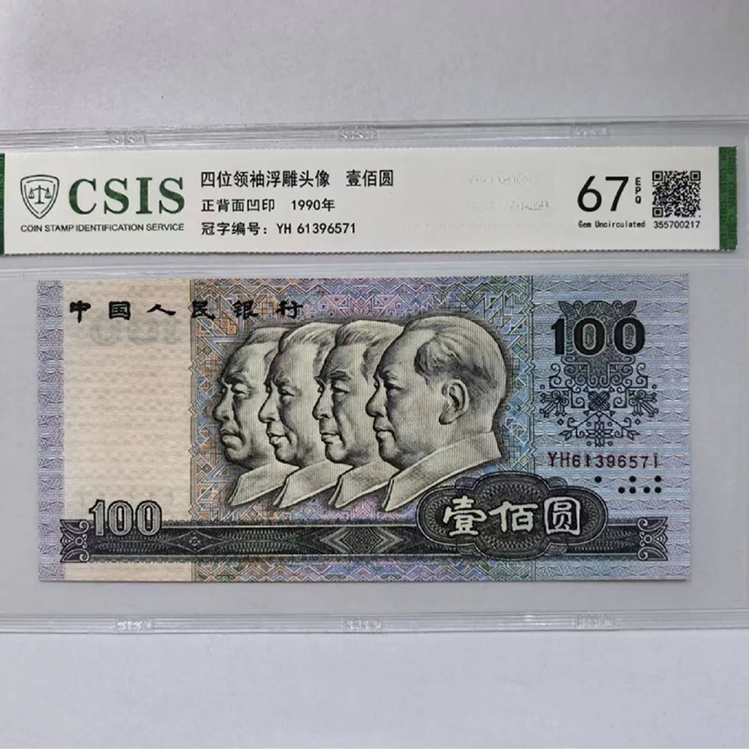 第四套人民币 90100 伟人金秋（号码随机）