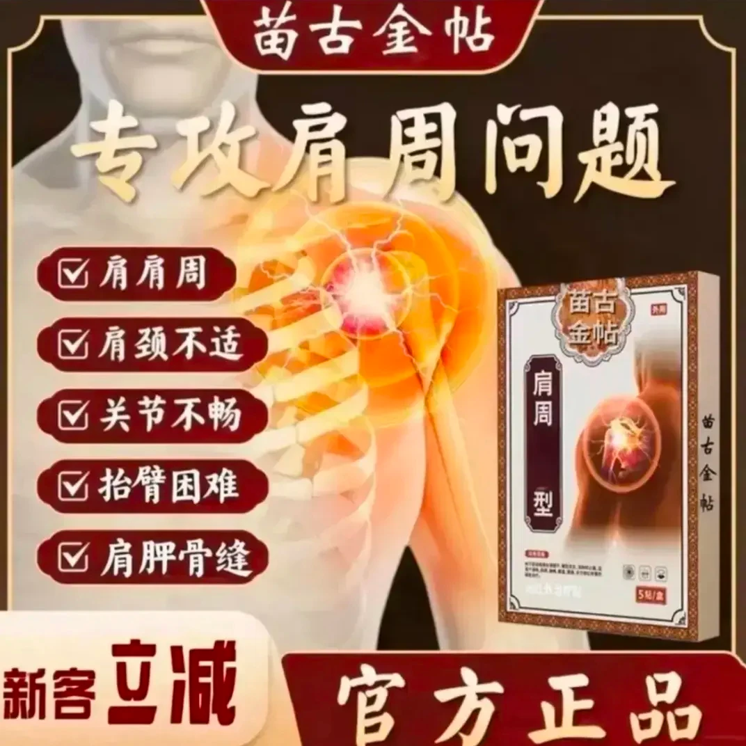 【官方正品】苗古金帖远红外理疗肩周型膏贴肩颈贴5贴/盒外膏贴寄云