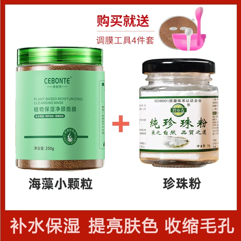 [组合装]海藻颗粒面膜250g+纯珍珠粉50g补水保湿提亮肤色收缩毛孔