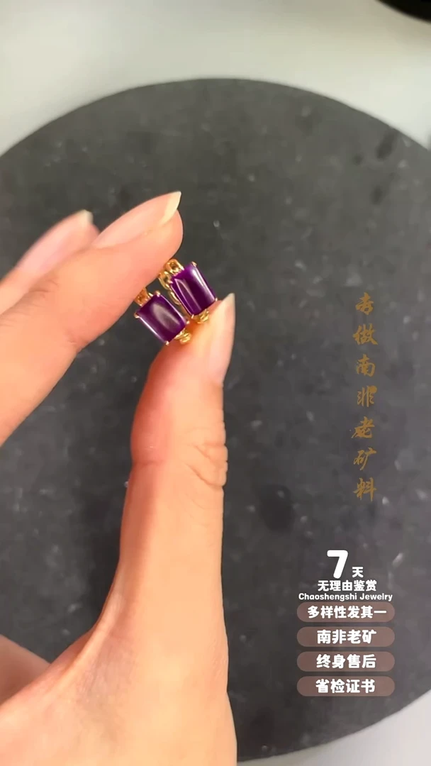 18K金镶嵌苏纪石（舒俱来）耳饰1S