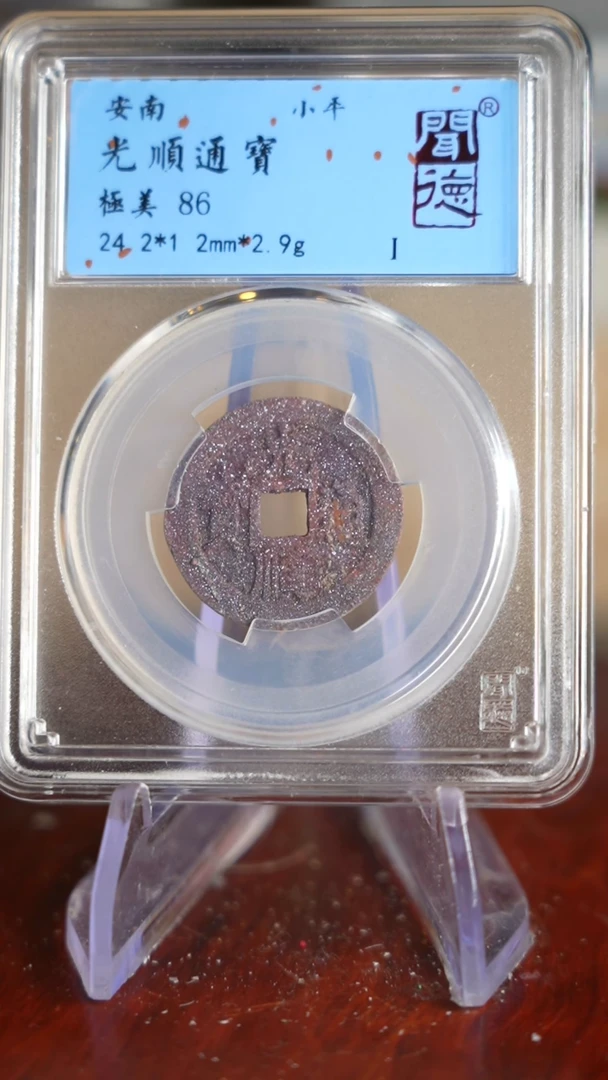 【闪购商品】铜TQ39017      光顺通宝