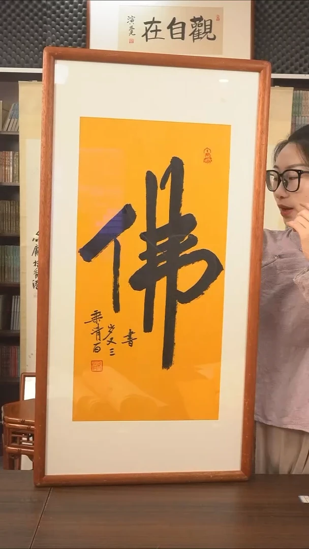 书法乘清长老《佛》