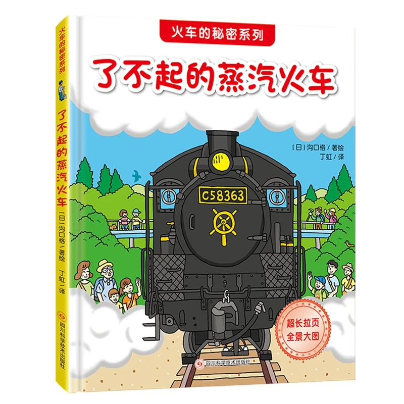 了不起的蒸汽火车 新华书店正版
