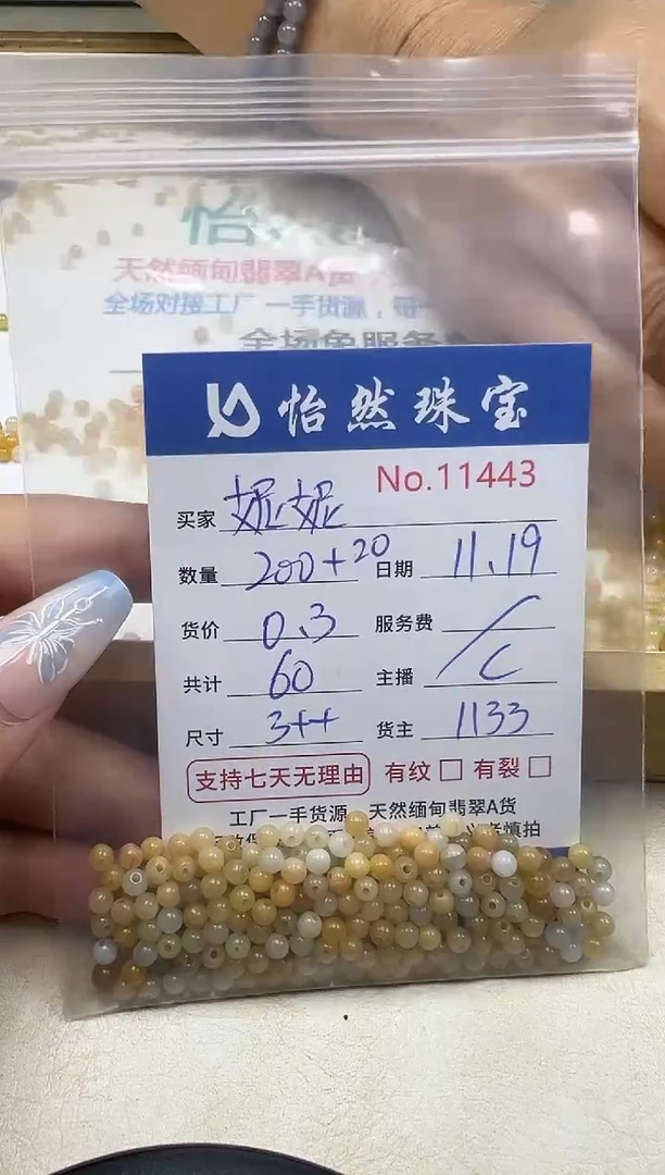 散珠翡翠妮**子单：11443
