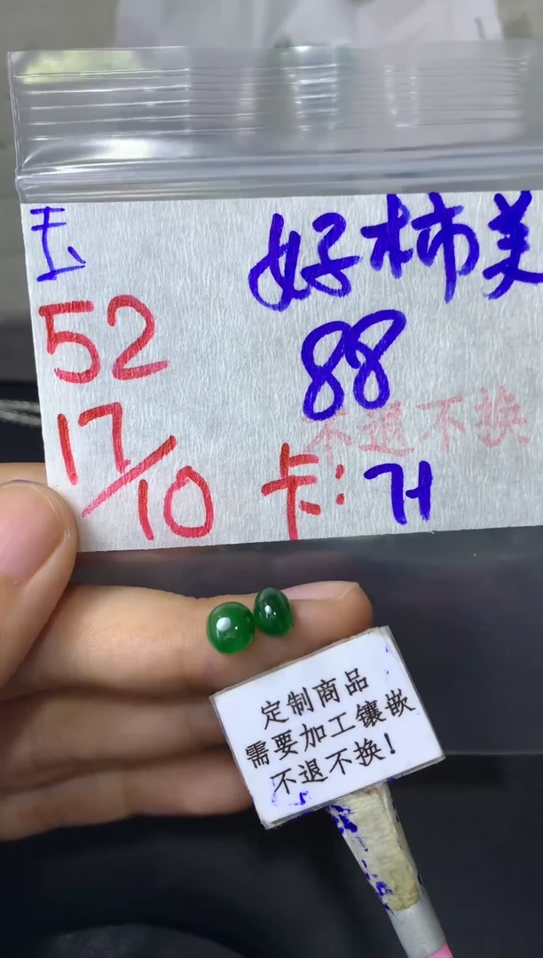 未镶嵌定制翡翠好****?  不退不换 15-20天 物流周期