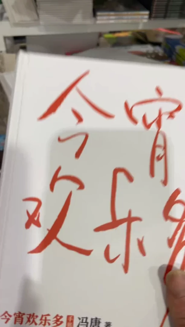 今宵欢乐多 精装