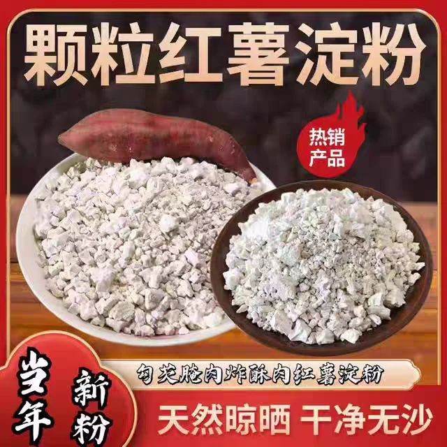 【到手三斤】红薯淀粉颗粒家用商用勾芡小酥肉炸丸子专用地瓜粉