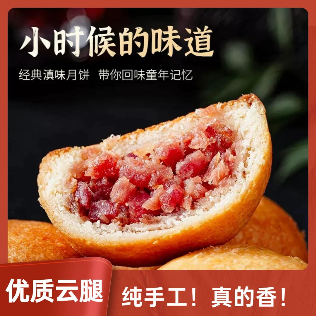 【云滇一冠】精制宣威云腿月饼（大爆品） 精制馅料 纯手工造 真火腿！