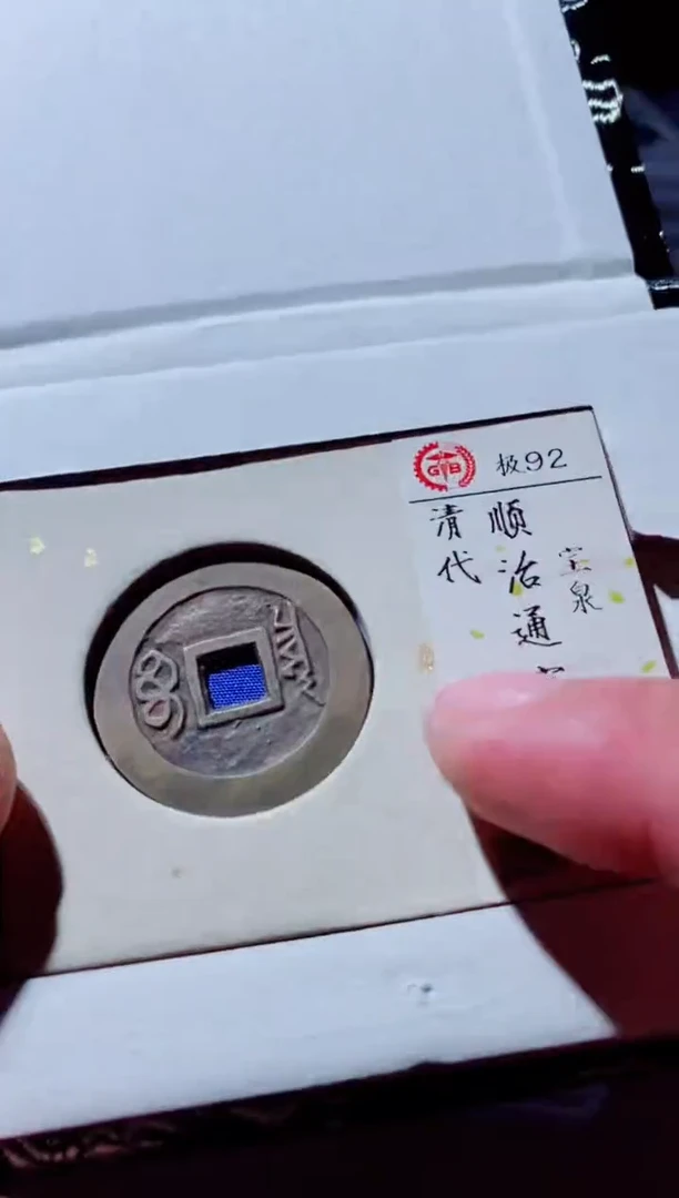 铜古钱币古钱币顺治92分