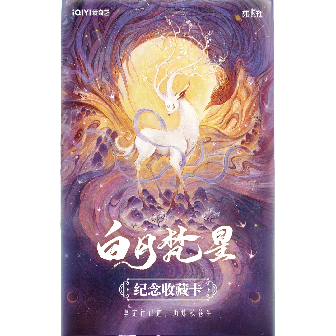 （辣娜酱盒拆）集卡社《白月梵星》纪念收藏卡牌 盲盒