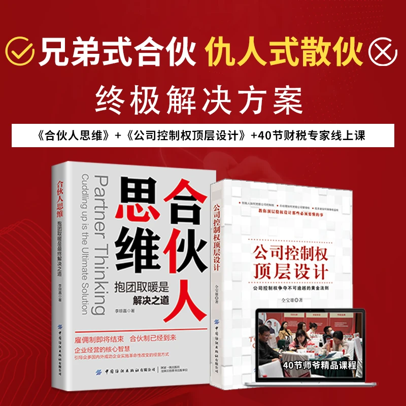 合伙人思维:合伙人招募与资本规划以控制权为核心的顶层股权设计