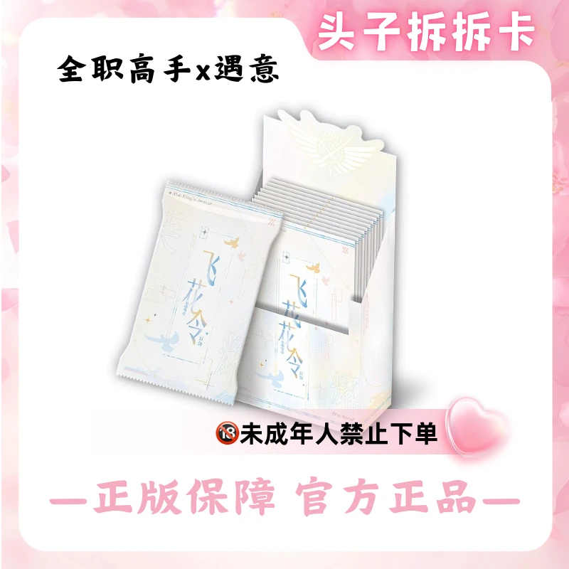 【赛道】正版授权 全职高手X遇意飞花令福袋收藏盲盒(荣耀华章)代拆