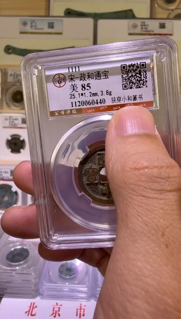 铜政和通宝 带版别