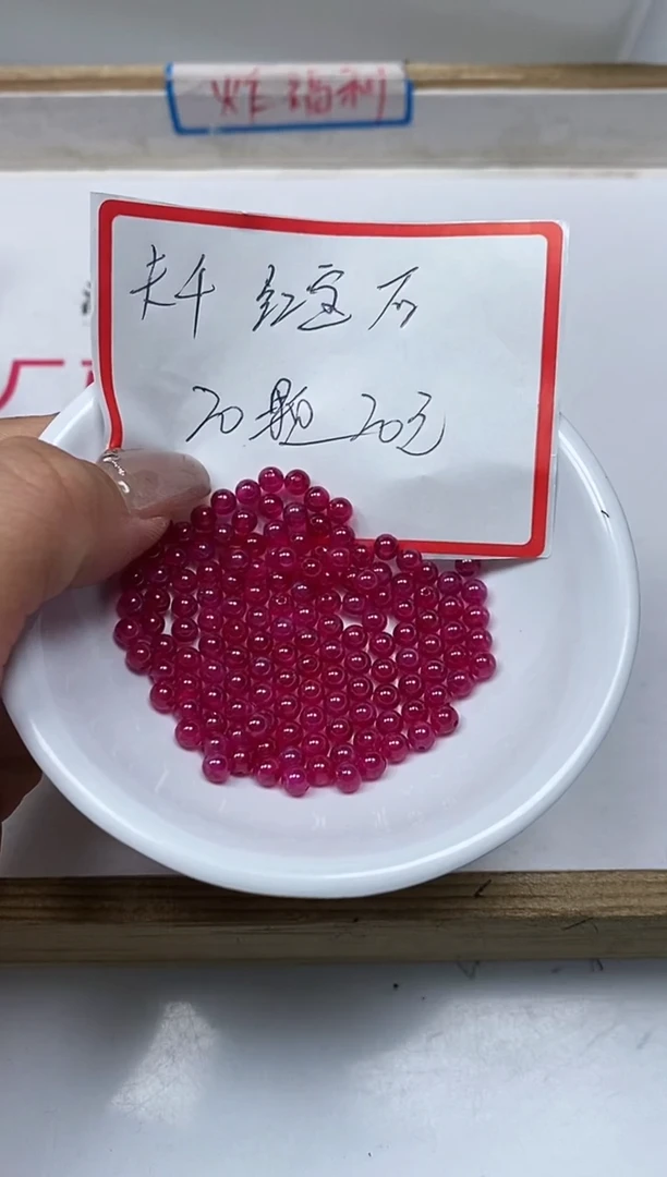 【闪购商品】红宝石散珠未镶嵌B2152红 宝石4mm20个20元