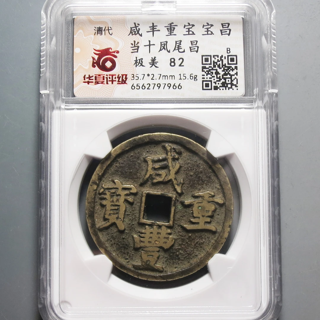 华夏评级极美82咸丰重宝当十凤尾昌7966