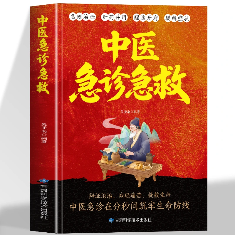 中医急诊急救正版 急救知识全知道抢救手册临床急诊医学中医书籍