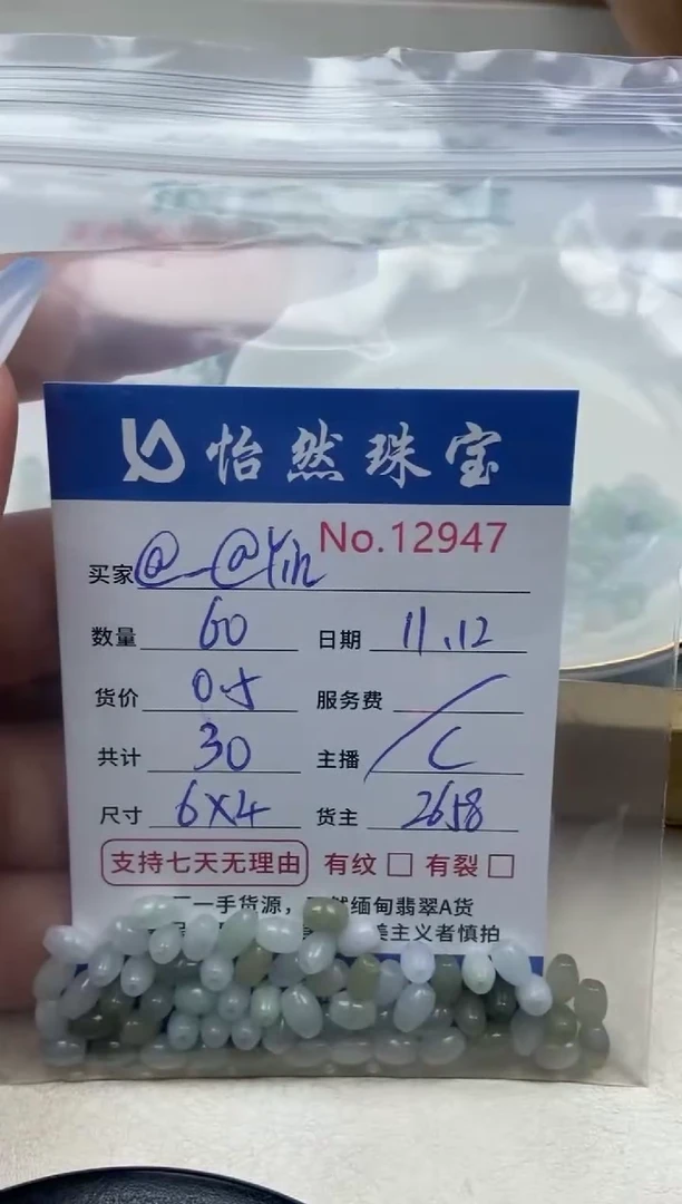 散珠翡翠@****飞单：12947