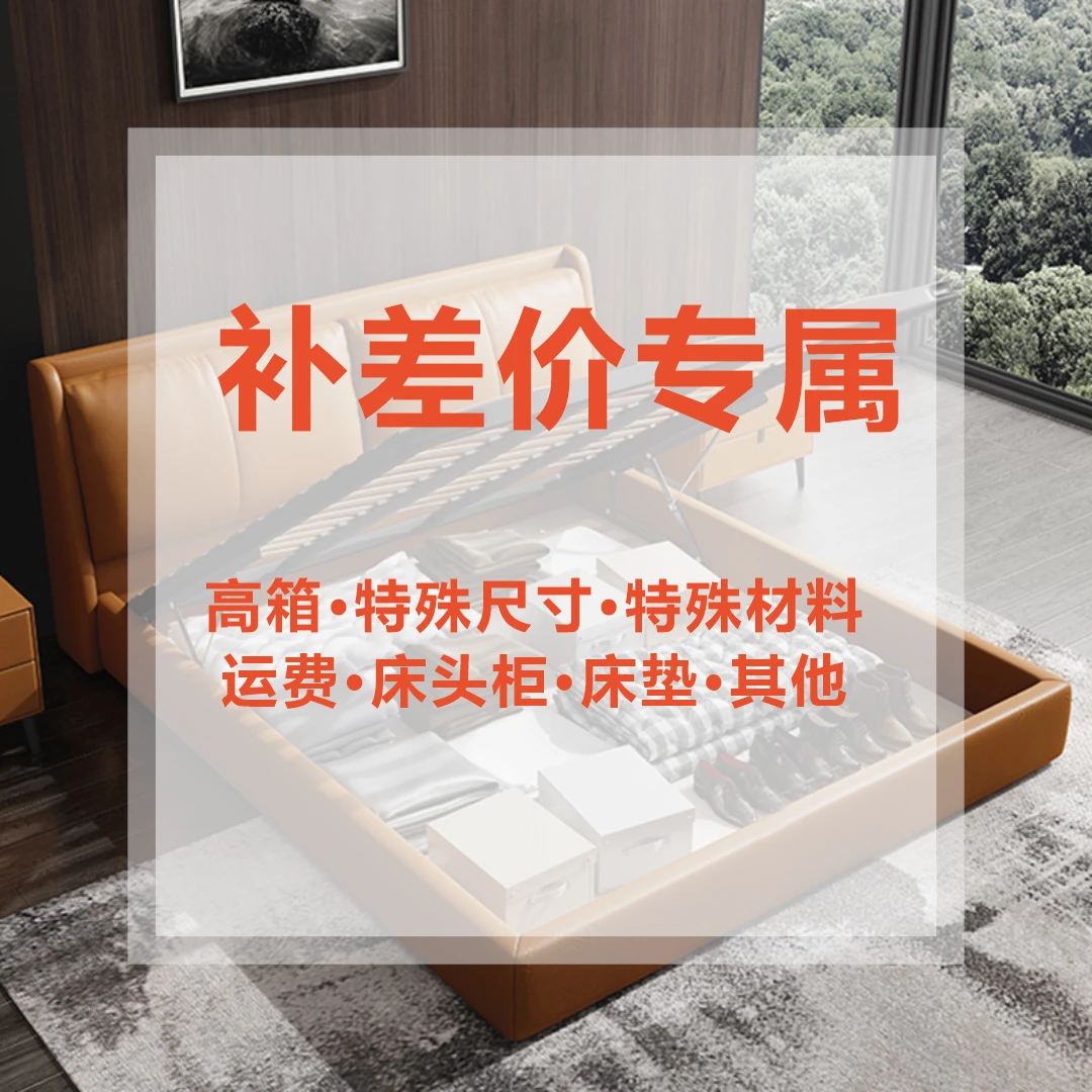 【补差价】补差价床垫床尺寸家用主卧室邮费运费高箱落地置物双人