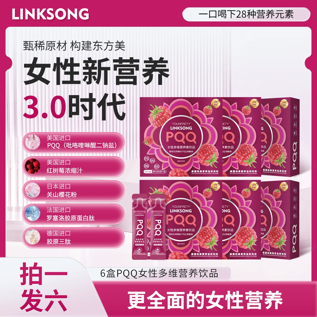 【 莎莎专属】A45-A LINKSONG PQQ红树莓 女士多维营养素饮品