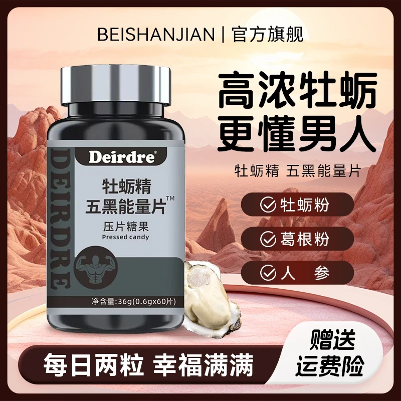 牡蛎精五黑能量片人参牡蛎男士运动片营养复合维生素片