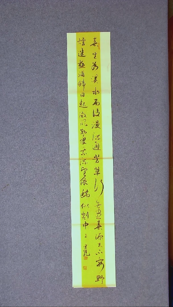 书法王守乾 山东临沂138*23尺寸