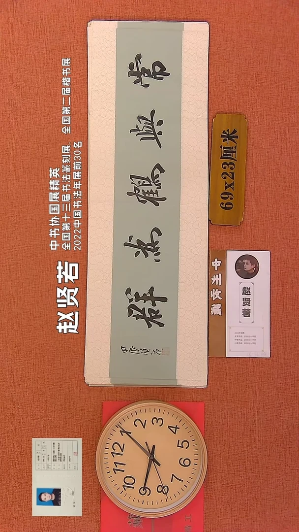 【闪购商品】书法94        赵贤若书法作品