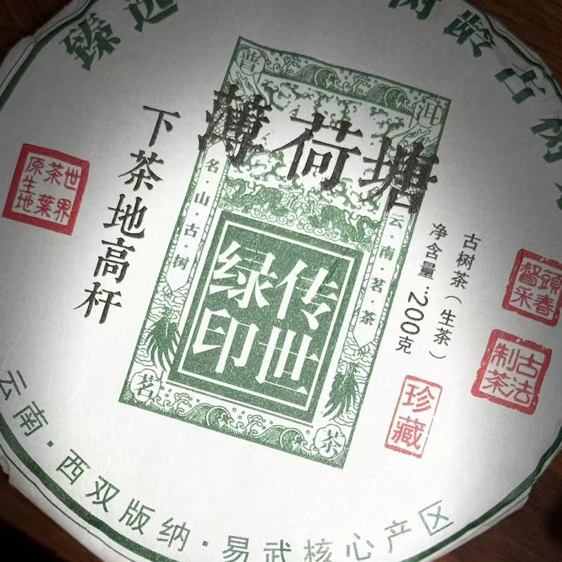 【归源】569杨厂长2023年薄荷塘200克饼下茶地高杆#02.23{5+1}