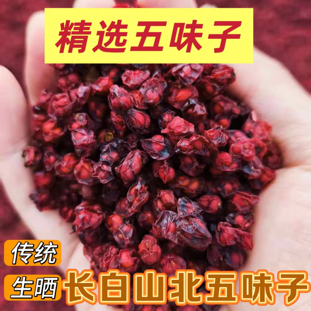 长白山野生北五味  东北特产 无硫无磺甄选 材料保真  假一罚十