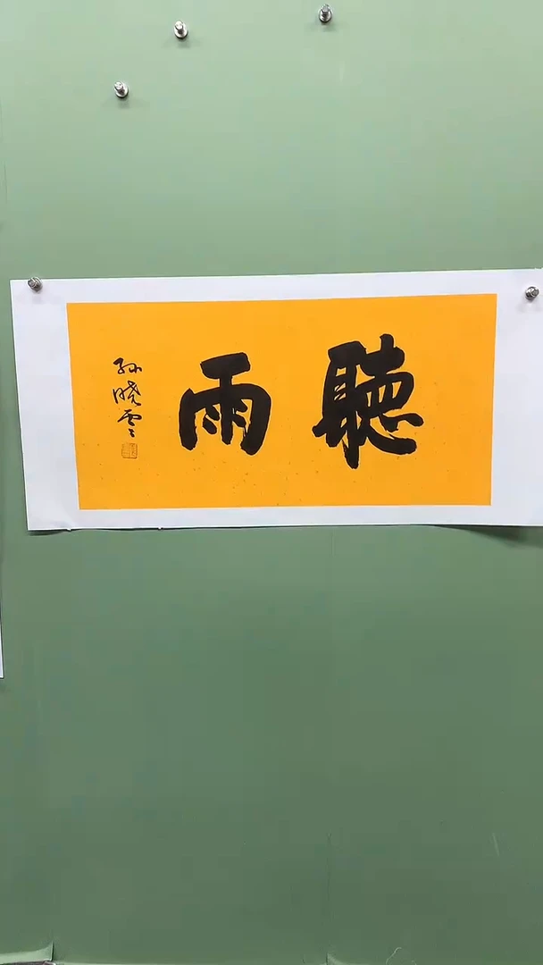 横款精品书法，听雨