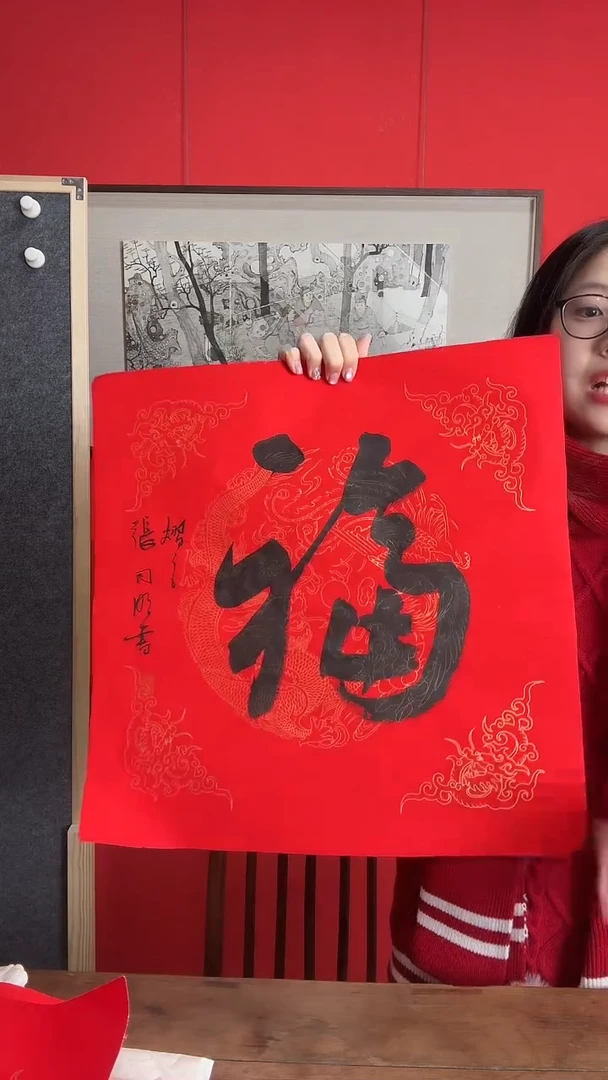 书法WX 书法 福字