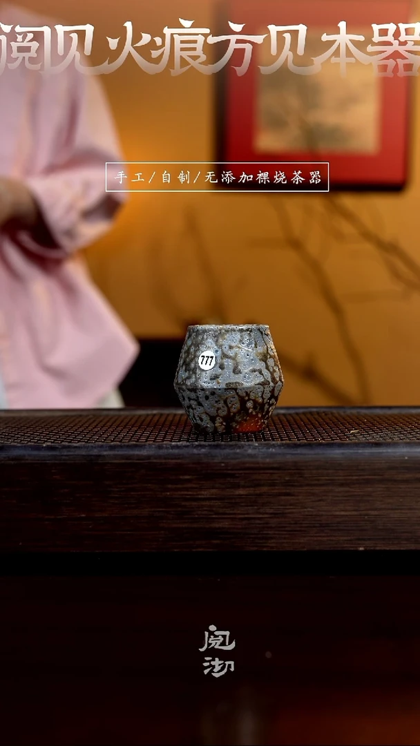 777柴烧手工杯