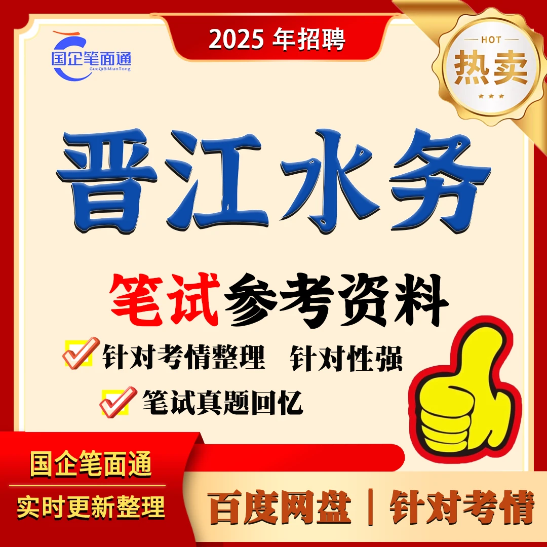 晋江水务集团笔试参考资料