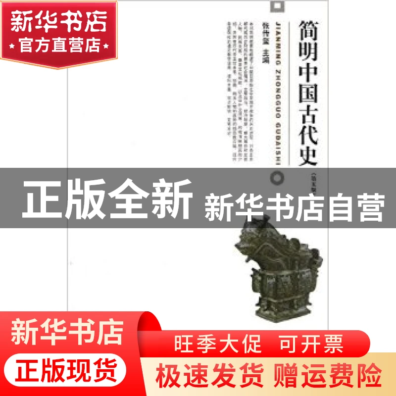 【官方正版】 简明中国古代史/张传玺 张传玺 北京大学出版社有限