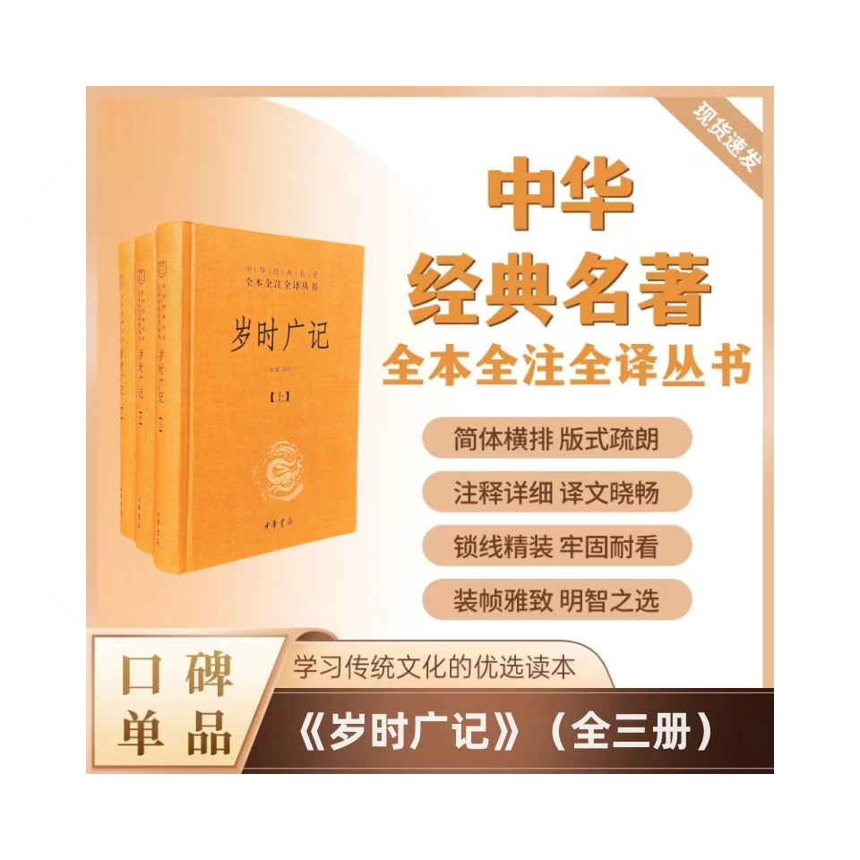 【短视频专属】岁时广记（全三册）--中华经典名著全本全注全译丛书