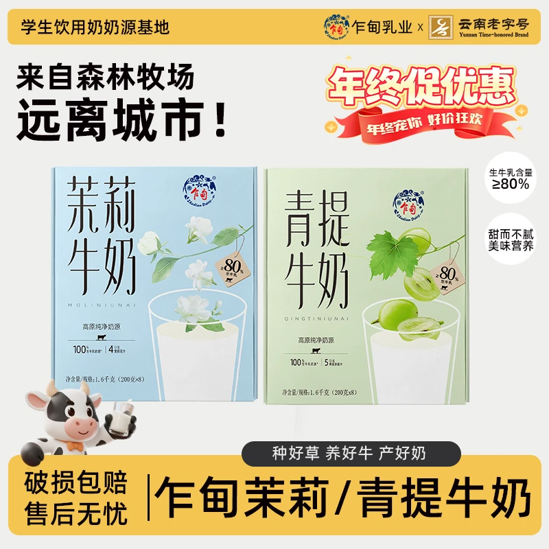 【乍甸】高原牧场青提牛奶/茉莉牛奶清爽奶香醇厚整箱批发