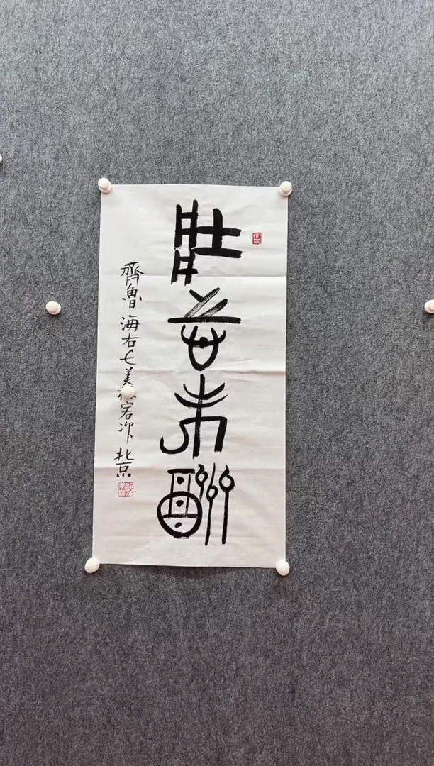 书法复星书画精选作品