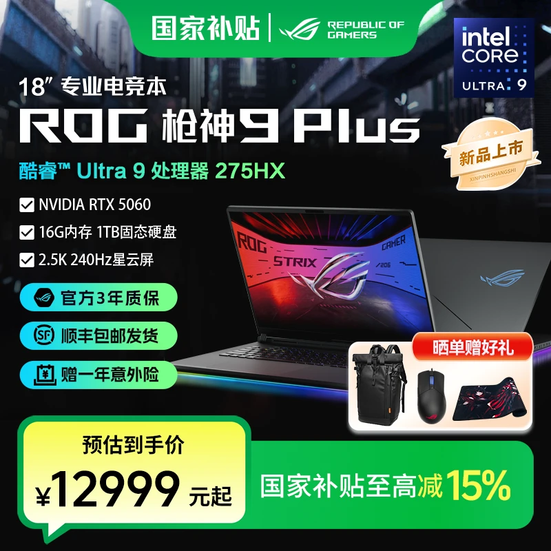 【国家补贴】ROG枪神9 Plus RTX5060/5070酷睿18英寸游戏笔记本电脑