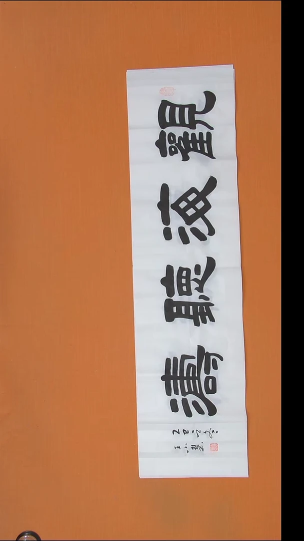 书法王老师精美书法陕西西安138*34