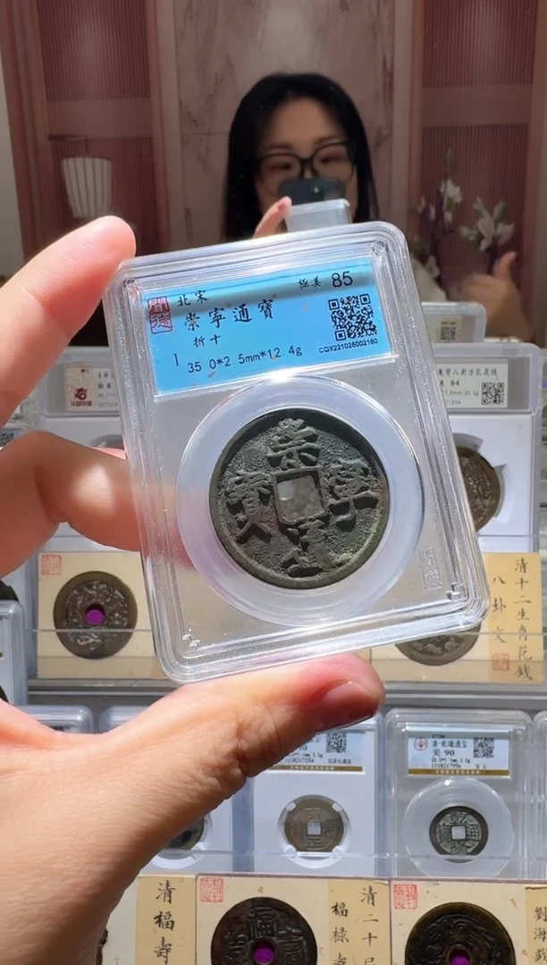 铜ll崇宁通宝开盒不退不换