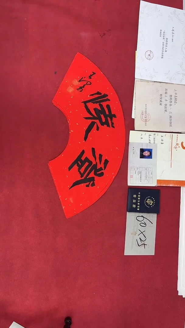 书法王泽勇老师书法作品067